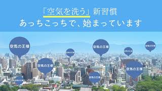 【空気の王様 抗菌・抗ウイルスエアコンフィルター】「抗菌」「防カビ」「消臭」「抗ウイルス」効果あり。エアコンが空気清浄機に！（1:39）