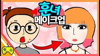 훈녀 메이크업 [이 화장을 하면 훈남에게 고백을 받는다!?] 플래시 게임 실황 (Flash Game) 도로시