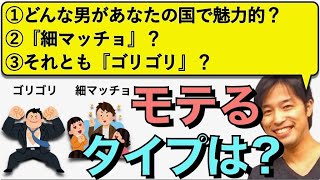 【朝の３文英語日記】どんなタイプの男がモテるの？細マッチョ？ゴリゴリ？(Vol.231)【難易度★★】