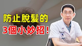 【毛髮知識】頭髮越掉越多？這3個防脫小妙招請收好！雍禾植髮|李丙雙醫生