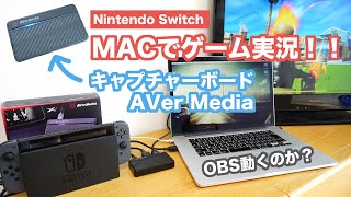 【キャプチャーボード導入】MacでNintendo Switchのゲーム実況（ Fortnite /フォートナイト）やりたい！！ AVer Media アバーメディア GC311　 OBS動くのか？