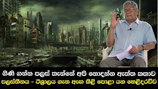 ගිනි ගන්න පලස්තැන්නේ අපි නොදන්න කතාව | පලස්තීනය - ඊශ්‍රාලය ගැන ඇඟ කිළි පොළා යන හෙළිදරව්ව