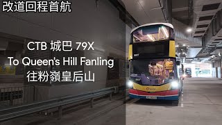 [改道經長沙灣道及南昌回程首航] CTB 城巴 79X Cheung Sha Wan 長沙灣 → Fanling Queen's Hill 粉嶺皇后山 (Full Journey 全程)