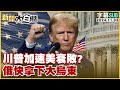 [SUB]川普加速美衰敗？俄快拿下大烏東 新聞大白話 20241103 (字幕版)