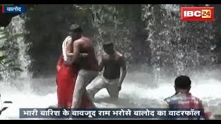 Heavy Rain in Balod CG: भारी बारिश के बावजूद राम भरोसे बालोद का वॉटरफॉल | Watch Video