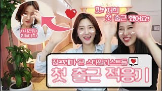 [첫 출근 vlog] 헤어디자이너 첫 출근 적응기 l 홍대 미용실 디자이너 일상 l K beauty salon, SOONSIKI