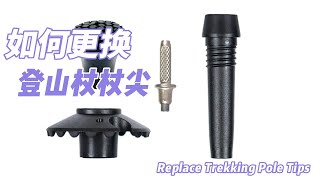 如何更换登山杖尖/How to Replace Trekking Pole Tips