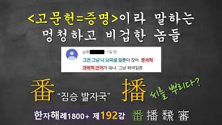 제192강 [고문헌=증명]이라 말하는 멍청하고 비겁한 자들... 대한민국 문자학 교수, 한자 선생님들 시청 주의!!!