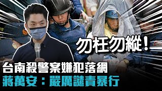 台南殺警案嫌犯清晨落網 蔣萬安：嚴厲譴責暴行「檢視警察權益」【CNEWS】