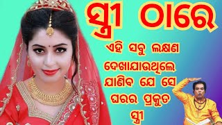 ସ୍ତ୍ରୀ ଠାରେ ଏହି ସବୁ ଲକ୍ଷଣ ଦେଖିଲେ କ'ଣ ଅସୁବିଧା ହୋଇଥାଏ... ajira sadhu bani l odia anuchinta #Anuchinta