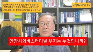 안양시외버스터미널 용도폐지 심층분석9_ 안양시외버스터미널 부지는 누구것입니까?_해조건설(주) 진정한 주인은 누구인가요?