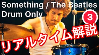 Something (サムシング) The Beatles ビートルズ Drum Only【リアルタイム解説③】 演奏 : 滝川岳  ドラムのみのカバー演奏