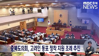 충북도의회, 고려인 동포 정착 지원 조례 추진