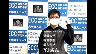 【合格者インタビュー】近畿大学 編入合格！【大学編入コース】｜ECC国際外語専門学校