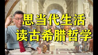 【苑举正】马克思和古希腊有关？千呼万唤《哲学六讲》终于再版！