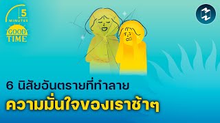 6 นิสัยอันตรายที่ทำลายความมั่นใจของเราช้าๆ | 5 Minutes Podcast EP.2042