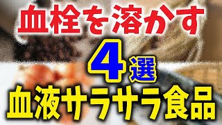 【血栓症予防】血栓を溶かしてドロドロ血液をサラサラに改善してくれる食べ物・飲み物4選！身近な健康食品【ノレッジPlus】