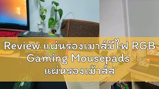 Review แผ่นรองเมาส์มีไฟ RGB Gaming Mousepads  แผ่นรองเม้าส์สำหรับเล่นเกมส์  80cm×30cm  mouse pad wi