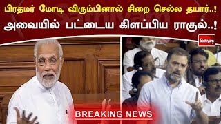 பிரதமர் மோடி விரும்பினால் சிறை செல்ல தயார்! அவையில் பட்டைய கிளப்பிய ராகுல்! | Sathiyamtv #modi