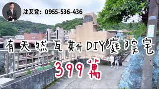 【已售出】 有天然瓦斯DIY庭院戶 #DIY設計 #2房 #忠孝國小 #有增建 #藝術美學 #裝潢 #淡水新市鎮 #買屋賣屋找太魯閣艾登 #4K #tamsui