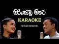 Kiri Kodu Hithata Karaoke With Lyrics (cover) | Bhathiya Jayakody X Kanchana Anuradhi