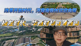 中国大陆，南街村这样的集体主义农庄，为何越来越左的当下，政府却不试图挽救呢#中國大陸 #集体农庄#共产主义