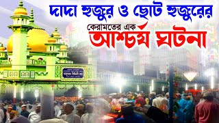 দাদা হুজুর ও ছোট হুজুরের কেরামতের এক আশ্চর্য ঘটনা | পীর আবু তাহের সিদ্দিকী ওয়াজ