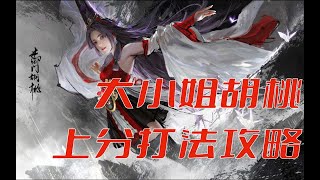 【永劫无间NARAKA】可盐可甜男女通杀，大小姐胡桃上分打法攻略