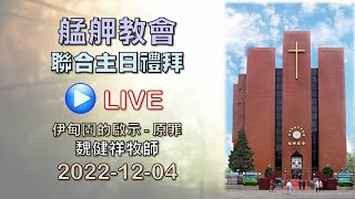 2022-12-04  艋舺教會聯合主日禮拜 (Live)