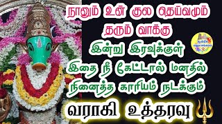 🔥நானும் உன் குல தெய்வமும் தரும் வாக்கு🔱 இன்று நினைத்த காரியம் நடக்கும்💯வராகி உத்தரவு🔱Varahi speech 🔱