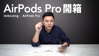 AirPods Pro 新鮮開箱來啦，超越 iPhone 11 Pro 這才是今年最興奮的開箱｜GUSHA