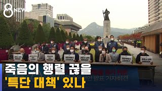 올해만 택배기사 10명 넘게…'죽음의 행렬' 끊으려면? / SBS