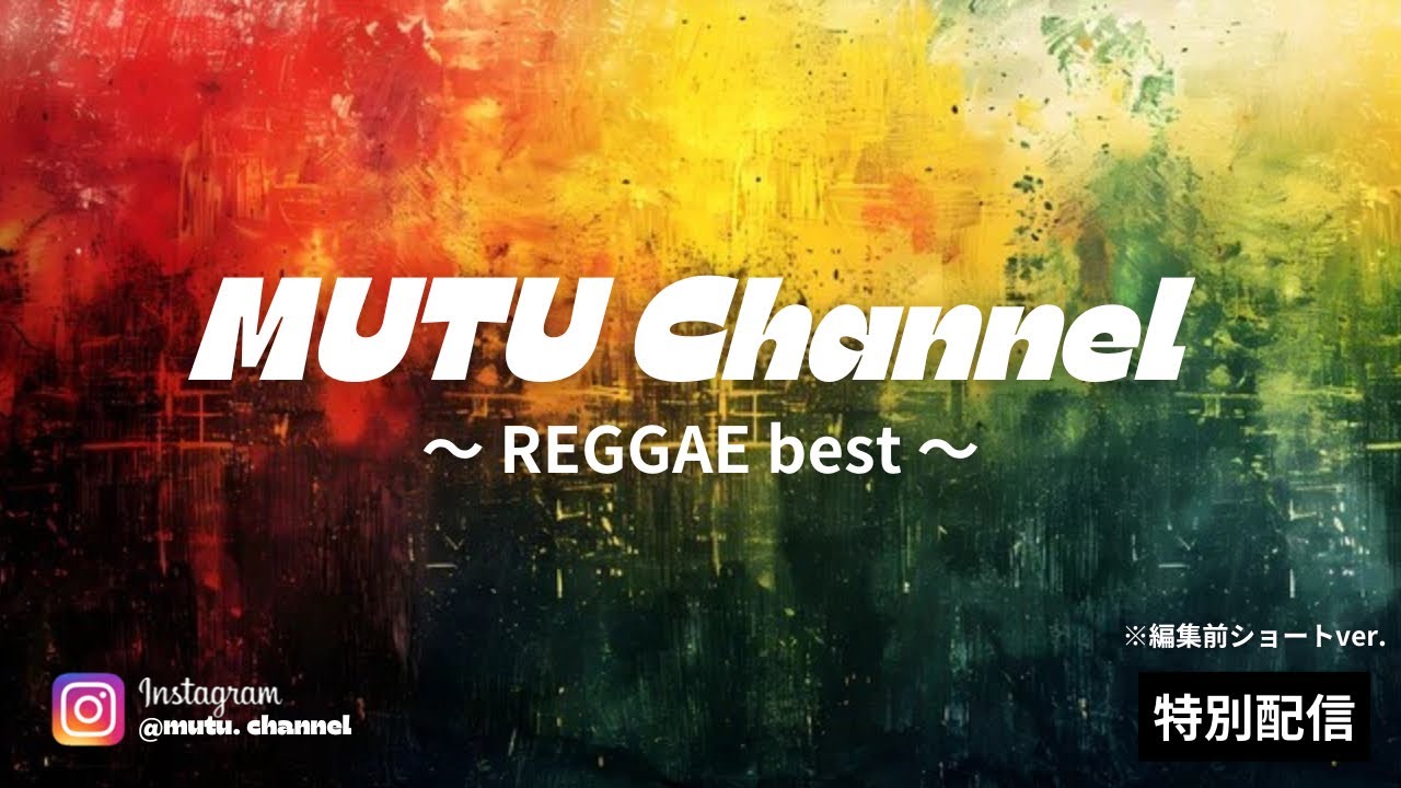 気分が上がる レゲエ 14選 Mutu Channel Album Reggae Youtube