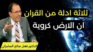 ثلاثة ادلة من القرآن الكريم ان الارض كروية | د. فاضل السامرائي