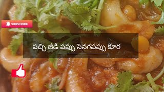 పచ్చి జీడిపప్పు శనగ పప్పు కూర/raw cashew nut chana dal curry/ godavari ruchulu by supriya