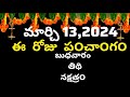 March 13th 2024 panchangam/eroju subha samayam/today panchangam/eroju panchangam/today thidhi