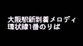 大阪駅新到着発車メロディ