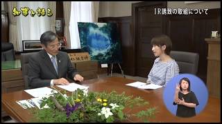 2018年6月10日きのくに２１ 知事と語る　IR誘致の取組について