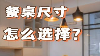 餐桌尺寸怎么选择？