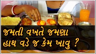 જમતી વખતે જમણા હાથ વડે જ કેમ ખાવુ ?