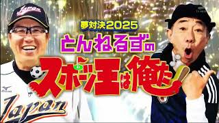 夢対決2025 とんねるずのスポーツ王は俺だ!! 2025年1月2日 🅵🆄🅻🅻🆂🅷🅾🆆