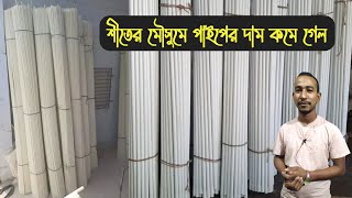 শীতের মৌসুমে ইলেকট্রিক পাইপের দাম কমলো ||পাইপের দাম || electrical wiring pipe price || pvc pipe