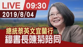 【完整公開】總統蔡英文宜蘭行 秘書長陳菊陪同