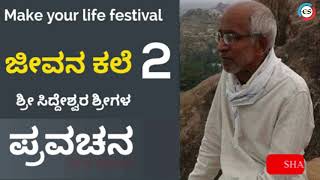 ಜೀವನ ಕಲೆ- 2 ಶ್ರೀಗಳ ಪ್ರವಚನ | inspirational speech life success | How to Make Your Life Better