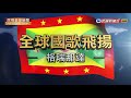 【民視全球新聞】世界國歌系列 2月壽星 格瑞那達生日快樂