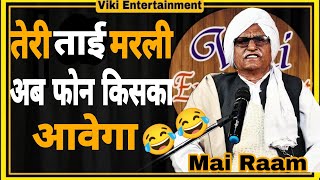 Teri Taai To Marli 😂😂| Maai Raam Best Haryanvi | Best Haryanvi Desi Taau | viki Entertainment  2022