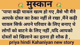 मुस्कान।शिक्षाप्रद कहानी।।priya hindi kahaniyan new story।।moral story।।hindi suvichar.....कहानियां