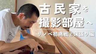 【②床張り編】古民家を撮影部屋へ〜リノベ初挑戦