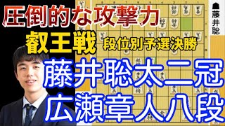 【将棋解説】藤井聡太二冠の圧倒的な攻撃力！藤井聡太二冠vs広瀬章人八段　第6期叡王戦段位別予選決勝