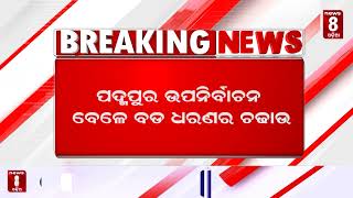 ପଦ୍ମପୁରରେ ଆଇଟି ରେଡ୍ ! || News8odia || Odisha